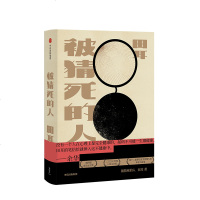 被猜死的人 田耳 余华 王安忆 王德威 陈思和阅后推荐 鲁迅文学奖人民文学奖 华语文学传媒大奖年度小说家 台湾联合文