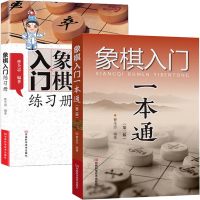 象棋入书籍 初学者大全 象棋入一本通+象棋入练习册 2册 象棋布局大全 零基础学下象棋 中国象棋书籍儿童象棋书