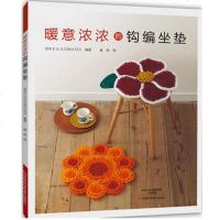 暖意浓浓的钩编坐垫 毛线钩编教程 33款实用漂亮坐垫椅垫毛毯花样款式图案大全编织技法技巧全图解 零基础学手工diy钩