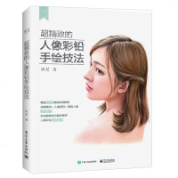 超精致的人像彩铅手绘技法 斑尼著 人物彩铅绘画技巧详解步骤大全 零基础自学彩铅绘画教程书籍 写实人物色铅笔绘画技法图
