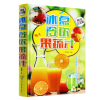 冰点冷饮果蔬汁 金版全彩白金版 奶茶咖啡冰激凌沙冰甜品果汁做法美容瘦身养颜 附送创意做法 养生饮食