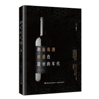 正版新书 和葡萄酒相遇在好的年代 年份酒品评美酒美食创意搭配指南 红酒品鉴宝典 红酒产地酒庄地名知识大全