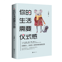 正版 生活需要仪式感 你可以货的更高级把温暖和感动带给你在乎的人 人生哲学成长励志女性心灵鸡汤书籍青春文学三月楚