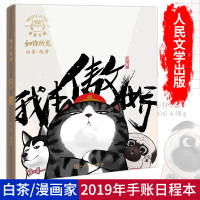 正版 我本傲娇 白茶新书手账本 继《喜干》后全新漫画日历 吾皇和巴扎黑陪你度过漫画家白茶作品坐拥千万粉丝姚晨马