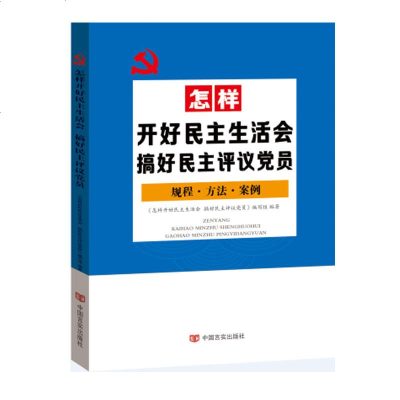 正版 怎样开好民主生活会搞好民主评议党员 规程 方法 案例 党建时政 中国言实出版社