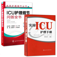 正版 实用ICU护理手册+实用护理细节丛书 ICU护理细节问答全书 全2册 急危重症护理学 重症加强护理病房护理 临