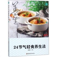 24节气轻食养生法 胡维勤 主编 家庭医生生活不同季节 不同节气的自然变化 阐述了饮食养生的内容 揭示顺应二十四节气