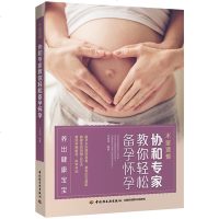 不留遗憾协和专家教你轻松备孕怀孕 备孕怀孕营养胎教全书 备孕怀孕营养胎教全书 怀孕胎教知识百科全书 坐月子饮食宜忌大