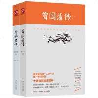 曾国藩传 清史研究专家萧一山著 +李鸿章传 李鸿章传 守困与突围 曾国潘全集 中国古代政治人物 国学大师梁启超先生经