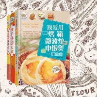 菜谱书籍 我爱用烤箱微波炉电饭煲一本全会+妙手烘焙大全+7天学会家常点心 三册 面包蛋糕甜点饼干酥挞中西式制作书甜品