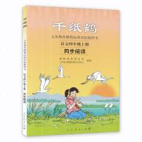 2018新版 千纸鹤 语文四年级上册同步阅读4四年级语文书人教版课外配套阅读书 正版 人民教育出版社四年级同步