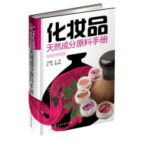 化妆品天然成分原料手册 原料类型配方组成制备工艺 原料类型配方组成制备工艺 天然成分萃取制取书 化妆品化学成分分析书