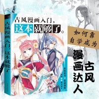 正版 古风漫画入这本就够了 飞乐鸟漫画教程书 零基础自学新手成人物手绘画 素描技法q版动漫画美少女男美