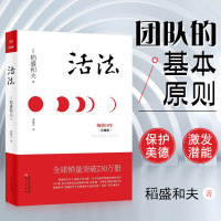 正版 稻盛和夫：活法 珍藏精装版 阿米巴经营京瓷哲学心法干法企业经营管理书籍 书 励志丛书 经管读物 企业管理