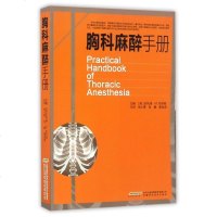 胸科麻醉手册 临床麻醉学书籍 麻醉学基础临床书籍外科解剖学麻醉 胸科手术的相关知识麻醉科医学书籍 医生医学院学生读物