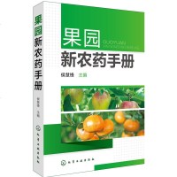 果园新农药手册 果园农药使用指南 果园经营管理书籍 果树农药使用手册书籍 农业技术书籍 无公害农药使用手册 农业种植
