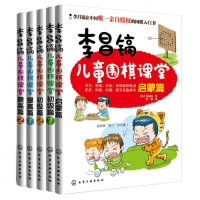 正版 李昌镐儿童围棋课堂 启蒙 初级 提高 全5册 李昌镐儿童围棋教室 *适合儿童阅读书 儿童围棋入书籍 围棋启蒙