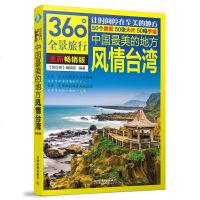 正版 中国的地方:风情台湾 台湾台北自助游自由行 风情城市 特色美食 文博展馆 台铁书店文艺圈海滨度假旅游攻