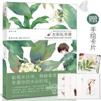 水彩私享课绘森活 水彩入画教程书基础入 水彩书 插画森系 水彩调色书 自学零基础绘画教材水彩画 技法从入到精