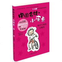 正版 中国名娃小皮卡 停不下来的山地车 曹文轩七年力作 全彩插图 6-9-12岁低龄儿童经典文学 校园成长小说