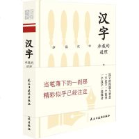 汉字承载的道理 刘德军 著每个字都承载着一个道理 这些道理构成了中华文化的内核 中国传统文化书籍 书排行榜