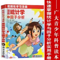 欧姆社学习漫画 漫画统计学之因子分析 日本/高桥信 科学出版社 用漫画和说故事形式讲日常生活中数学物理知识 趣味科学