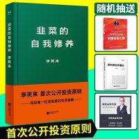 正版 韭菜的自我修养 李笑来著 公开投资者原则 金融投资理财技巧生存指南书籍 书排行榜抽送财富自由之路把时间当