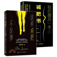 我的后一本减肥书+这样减肥不反弹 全2册 健身教练10年研究的 不痛苦不反弹不生病的科学减肥法 科学健康减肥指导书