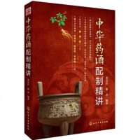 正版 中华药酒配制精讲 药酒制作方法 中药滋补药酒配方书 治病药酒制作方法 用药注意事项 中药滋补药 养生保健酒 药