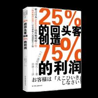 正版 25%的回头客创造75%的利润 霸占日本销售 榜十年 管理书籍说话技巧 销售心理学 公司管理学