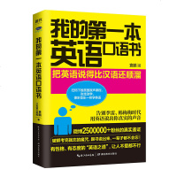 正版 [2019年新版] 我的第一本英语口语书 零基础英语自学教程书籍 发音单词句子口语入王 英语常用生活口语