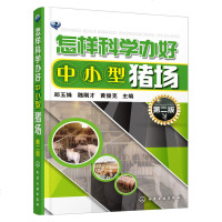 怎样科学办好中小型猪场第二版 养猪场成本盈利核算教程书籍 养猪场饲养员喂养设施设备管理书籍 养猪技术大全指南