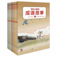 写给儿童的成语故事（全10册）让孩子爱上成语的故事书：感受古人情味，汲取历史智慧 贵州教育出版社