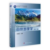 书香自然地理学(第三版)教育部1998年颁布实施普高学校本科地理专业课程重大调整之后,为新设置的自然地理学课程而编写