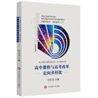 正版 高中课程与高考改革 走向多样化 高考制度变革与实践研究方案 招生 新政策解析 热点话题课程修订 文理科 华东师