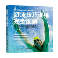 游泳技巧训练完全图解 让你游得更快更好 游泳入教程 游泳技巧自学教程 新手学游泳指导 常用游泳姿势学习 零基础学游