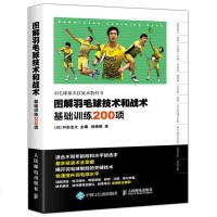 图解羽毛球技术和战术基础训练200项 羽毛球训练教程 新手学羽毛球动作技巧 羽毛球快速入图解教程 羽毛球实战技巧教