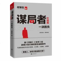 谋局者大结局4 问鼎作者何常在新作 交手职场商战官场小说书商业谈判首席医官运途胜算官场小说 当代文学小说书籍 书