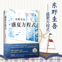 正版 盛夏方程式 东野圭吾长篇侦探悬疑推理小盛夏的方程式 东野圭吾经典长篇小说 外国文学长篇