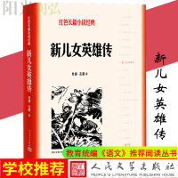 正版 新儿女英雄传 红色长篇小说经典 马烽 西戎著 历史 军事 革命 影视同名书籍可搭吕梁英雄传林海雪原 人民