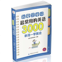 我爱背单词：常用的英语3000单词一学就会 超联想法记忆单词，熟词－生词－熟词的正向思维链条式学习法 英语单词记忆英