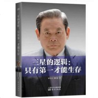 三星的逻辑--只有一才能生存 三星成长史经营管理企业管理 三星的成功密码 企业精神企业经营之道商业眼光 领导力执行