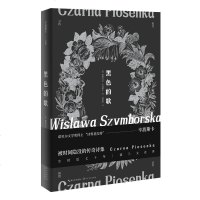 黑色的歌 诺贝尔文学奖得主辛波斯卡 首 度问世的传说诗集 诺贝尔文学奖得主 诗界莫扎特 辛波斯卡 万物静默如谜后又一