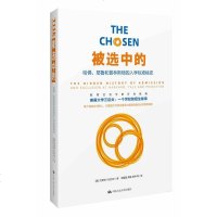 被选中的—哈佛、耶鲁和普林斯顿的入学标准秘史 出国留学移民用常备图书 美国精英教育的百科全书 教育社会学经典