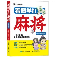 看图学打麻将(全彩图解版) 爱林博悦 麻将自学初学入教程书籍理牌舍牌吃牌碰牌杠牌碰牌和牌等实用技巧麻将花型术语牌谱