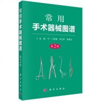 正版 常用手术器械图谱(第2版)医学书 医学器械 临床常用手术器械 书香