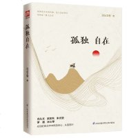 正版 孤独自在 沈从文 梁实秋 朱光潜 林徽因 茅盾 冰心等名家传世之作在他们的文字中照见内心获得力量从容前行