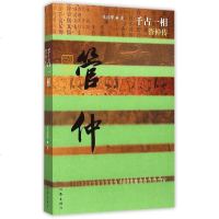 千古一相 管仲传(平装)张国擎 编著 中国历史文化名人名言传记 文学散文经管励志图书小说书籍 中小学生课外阅读 作家