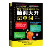 脑洞大开记单词——198个单词学会联想记忆 受欢迎的单词记忆课程 破解单词记忆密码 十万人的成功见证