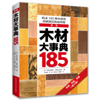 木材大事典185 木材百科全书 针叶树阔叶树木材交易知识常见木材品种种类特征分布 木纹木色木质基础知识学习书籍 木材